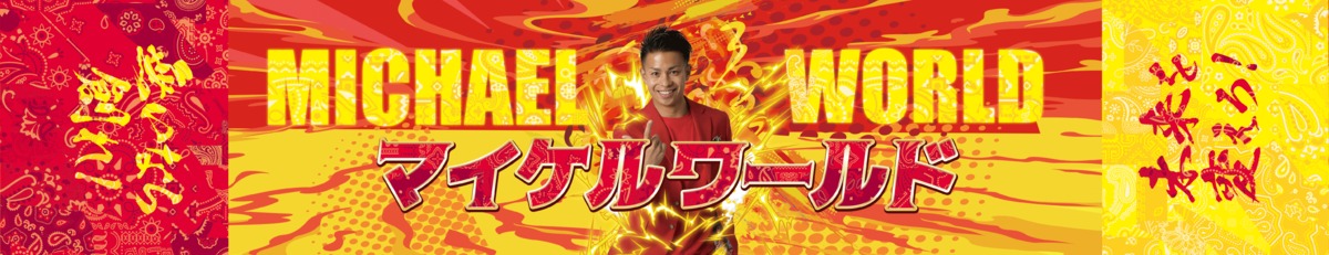 マイケルマフラータオル「マイケルワールドver」