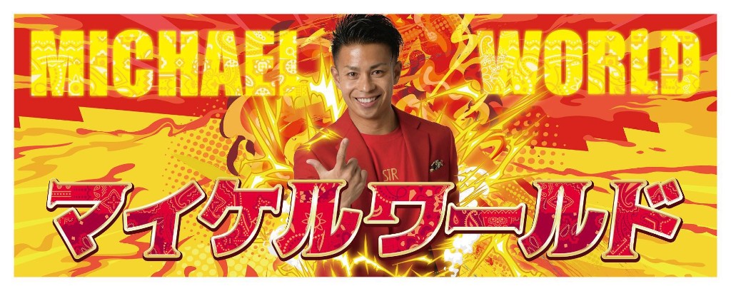 MICHAEL WORLD マイケルワールド