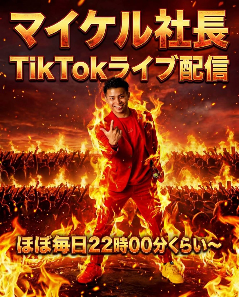 マイケル社長 TikTokライブ配信 ほぼ毎日22時00分くらい〜