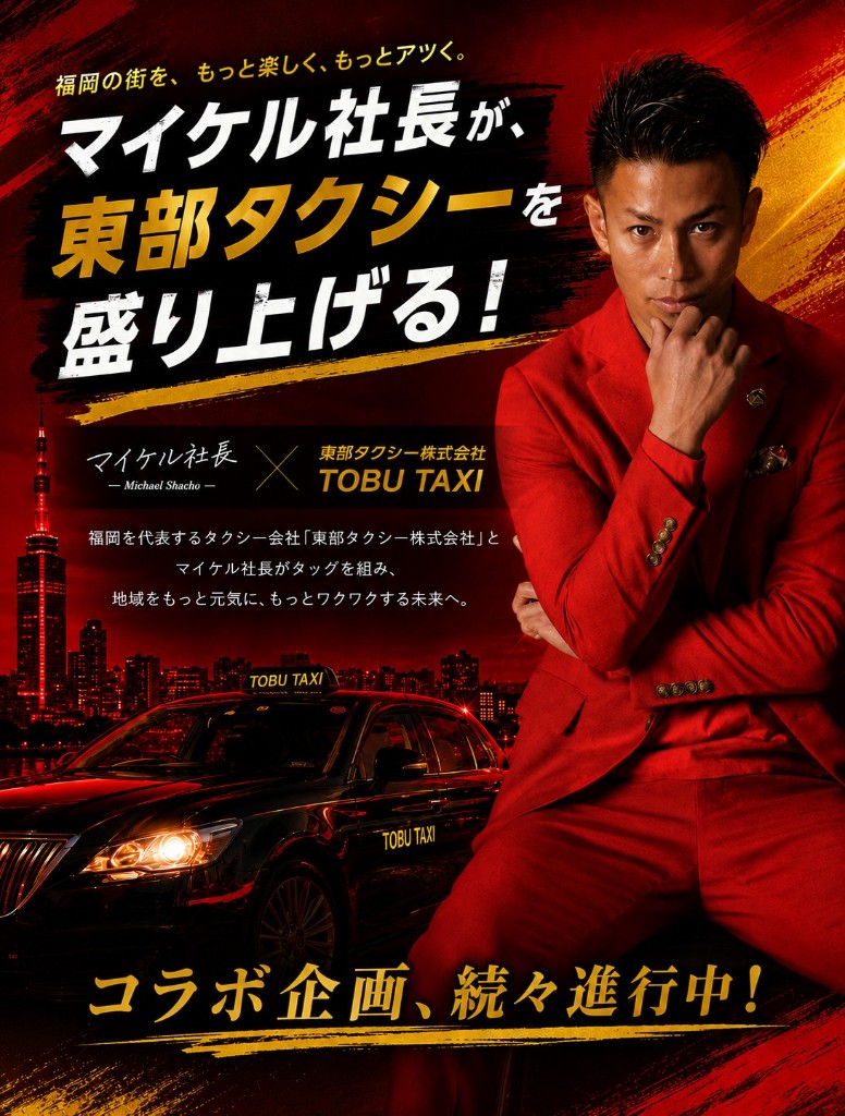 マイケル社長が東部タクシーを盛り上げる！福岡の街を、もっと楽しく、もっとアツく。